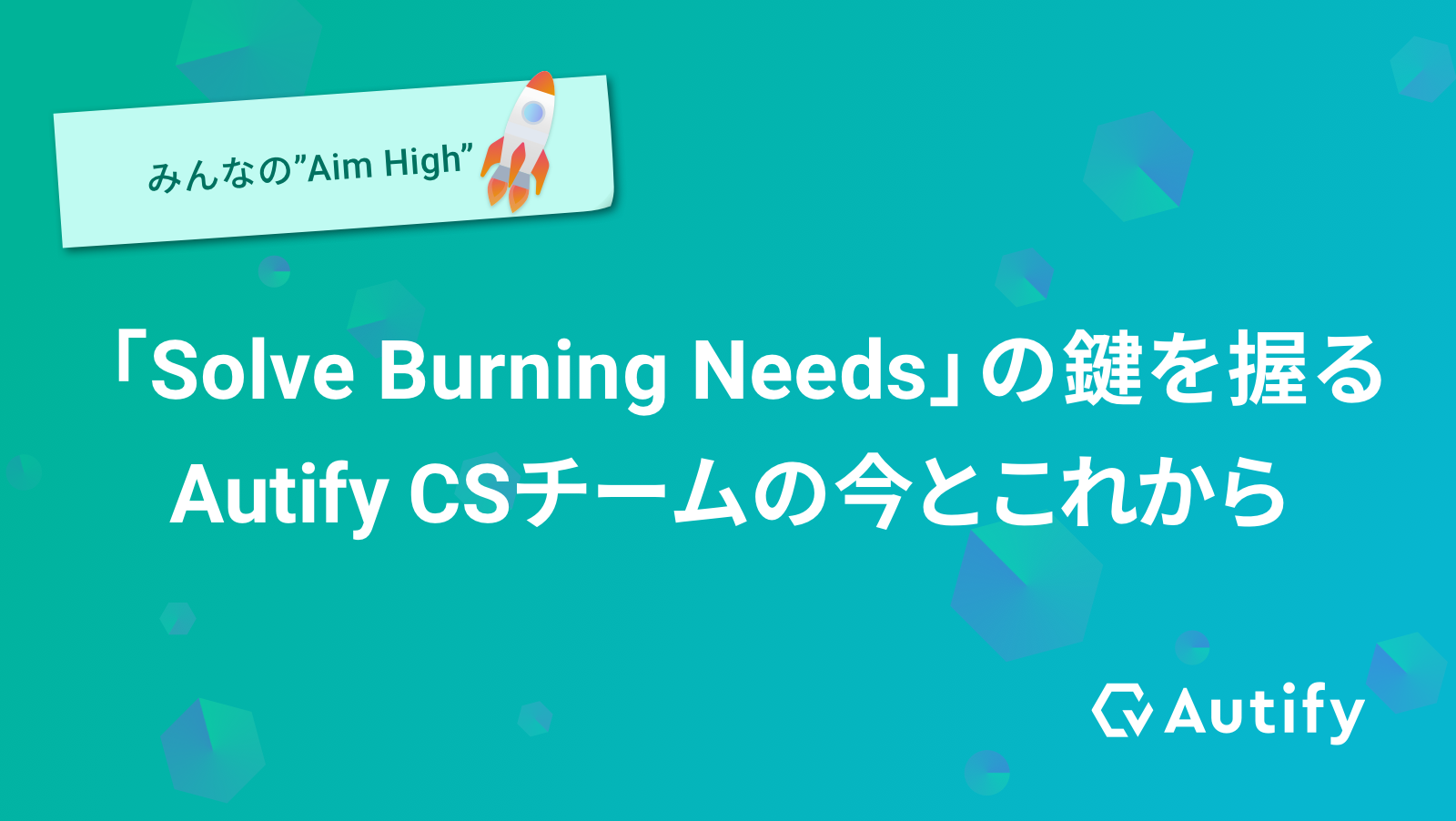 「Solve Burning Needs」の鍵を握るAutify CSチームの今とこれから