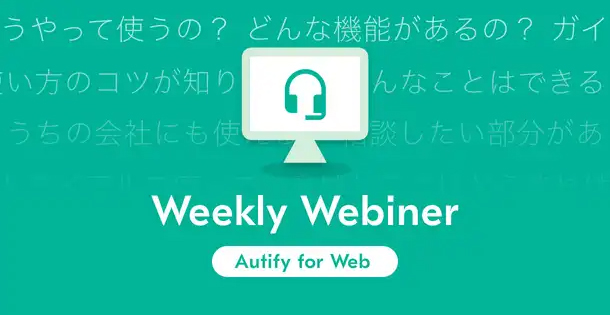 【見逃し配信】Autify for Web デモウェビナー