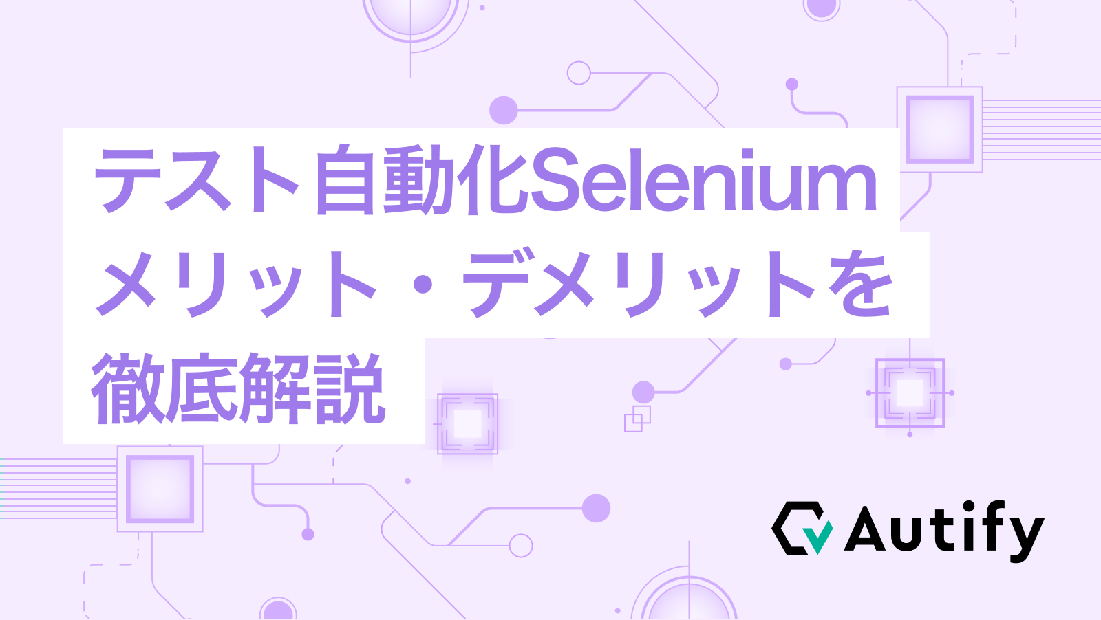 テスト自動化Selenium：メリット・デメリットを徹底解説