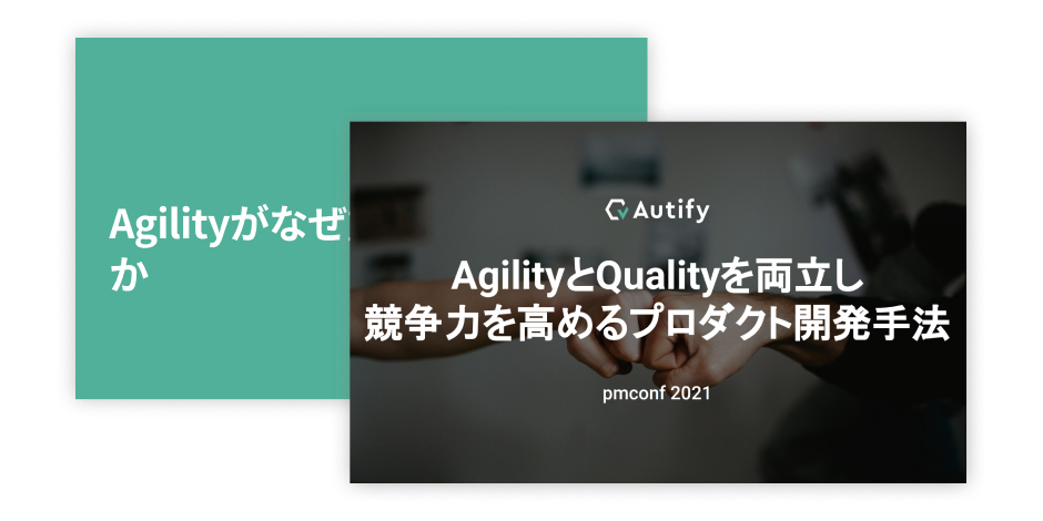 AgilityとQualityを両立し競争力を高めるプロダクト開発手法