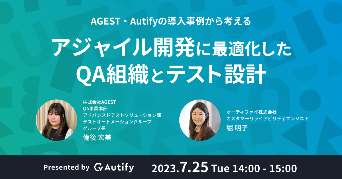 AGEST・Autifyの導入事例から考える、アジャイル開発に最適化したQA組織とテスト設計