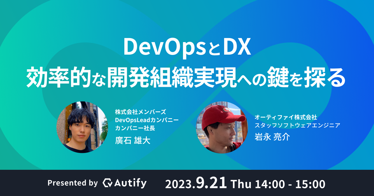 DevOpsとDX: 効率的な開発組織実現への鍵を探る