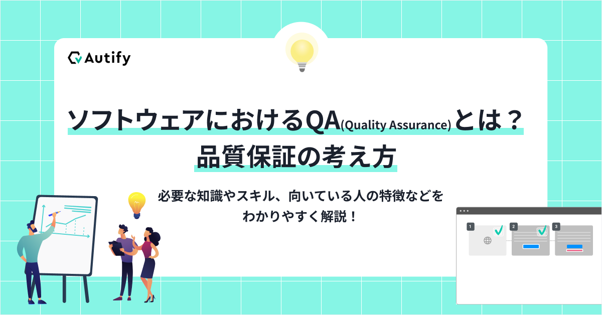 ソフトウェアにおけるQA(Quality Assurance)とは？品質保証の考え方
