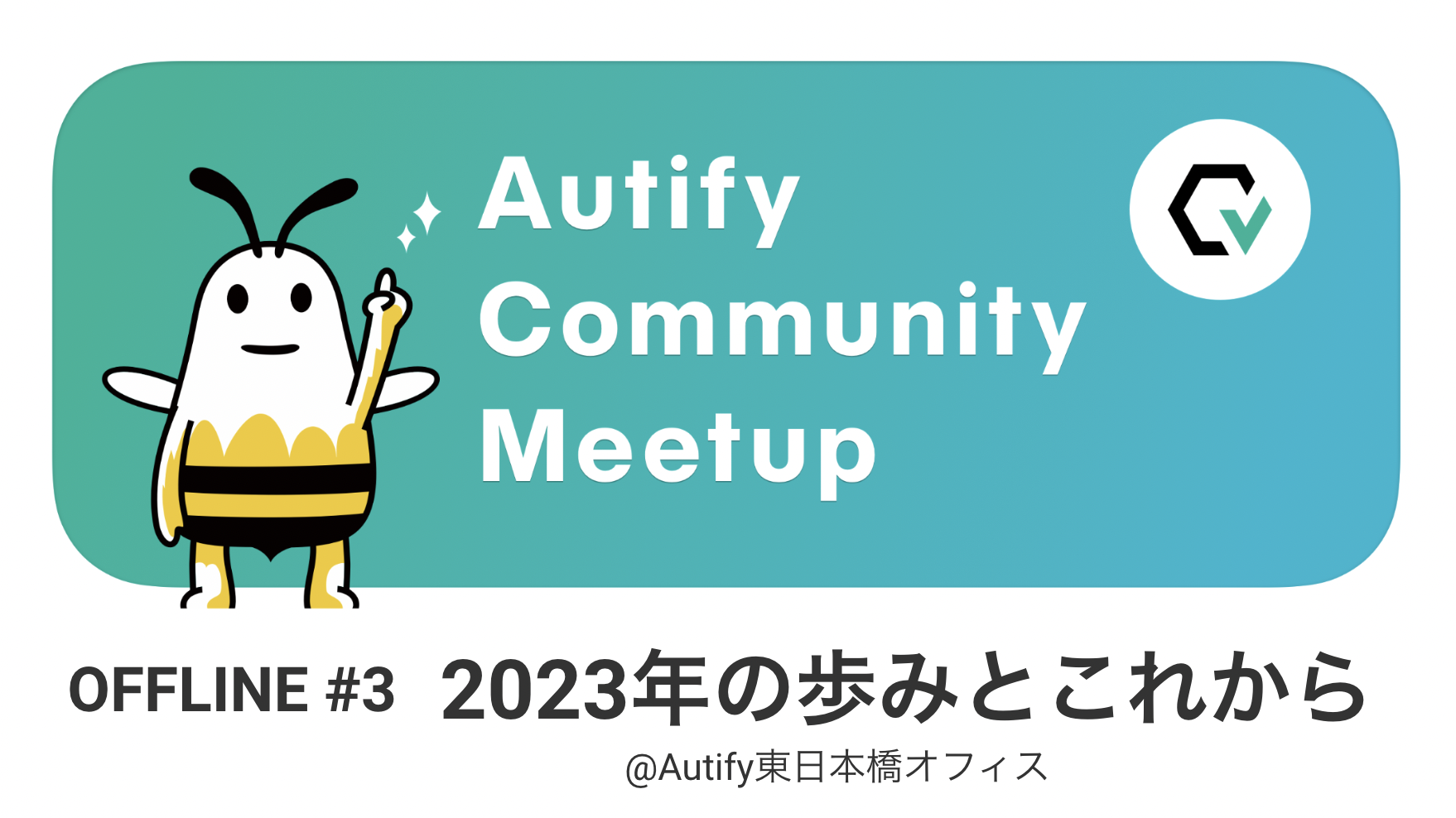 【イベントレポート】Autify Community Meetup 2023 #3