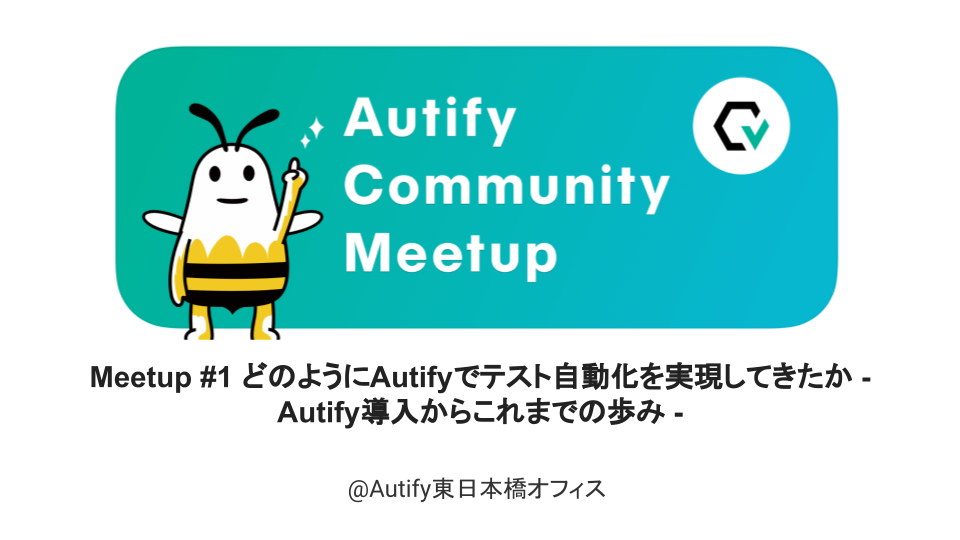【イベントレポート】Autify Community Meetup 2024 #1